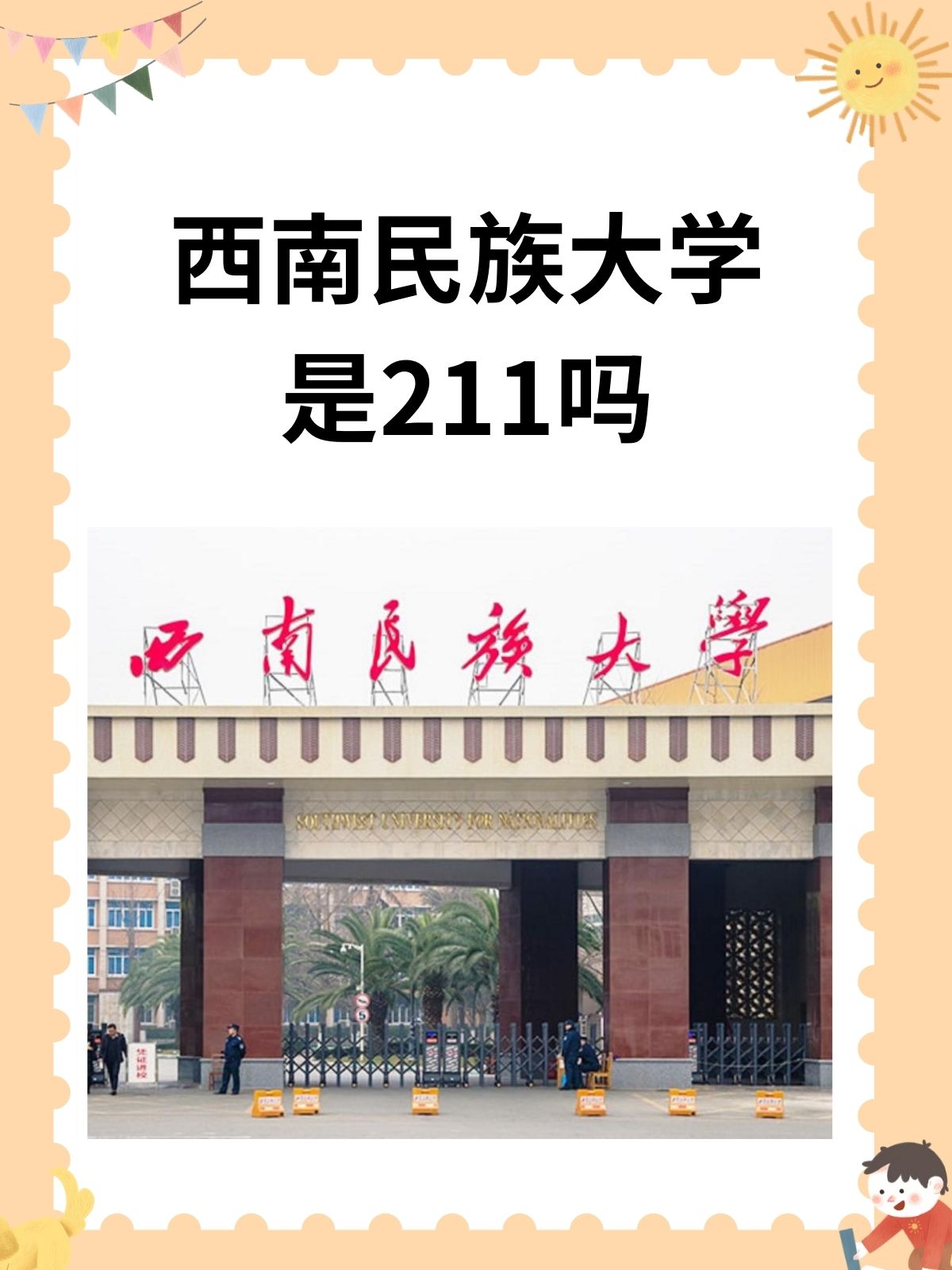 成都名族大学图片