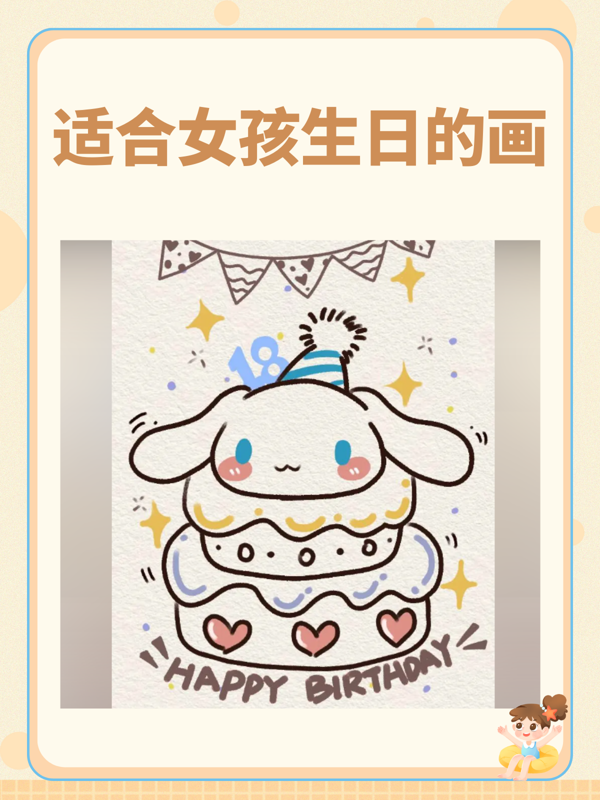 1,勾勒出玉桂狗的脑袋和大耳朵是,给它戴上一顶生日帽.