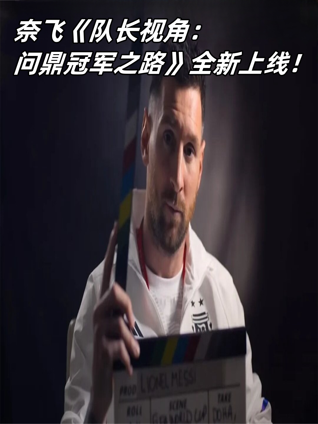 《captains of the world》是一部由netflix与fifa+联合制作的纪录