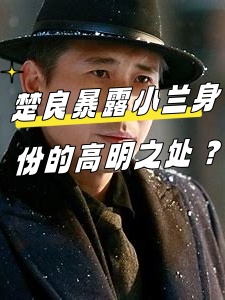 《悬崖之上》楚良暴露小兰身份的高明之处?
