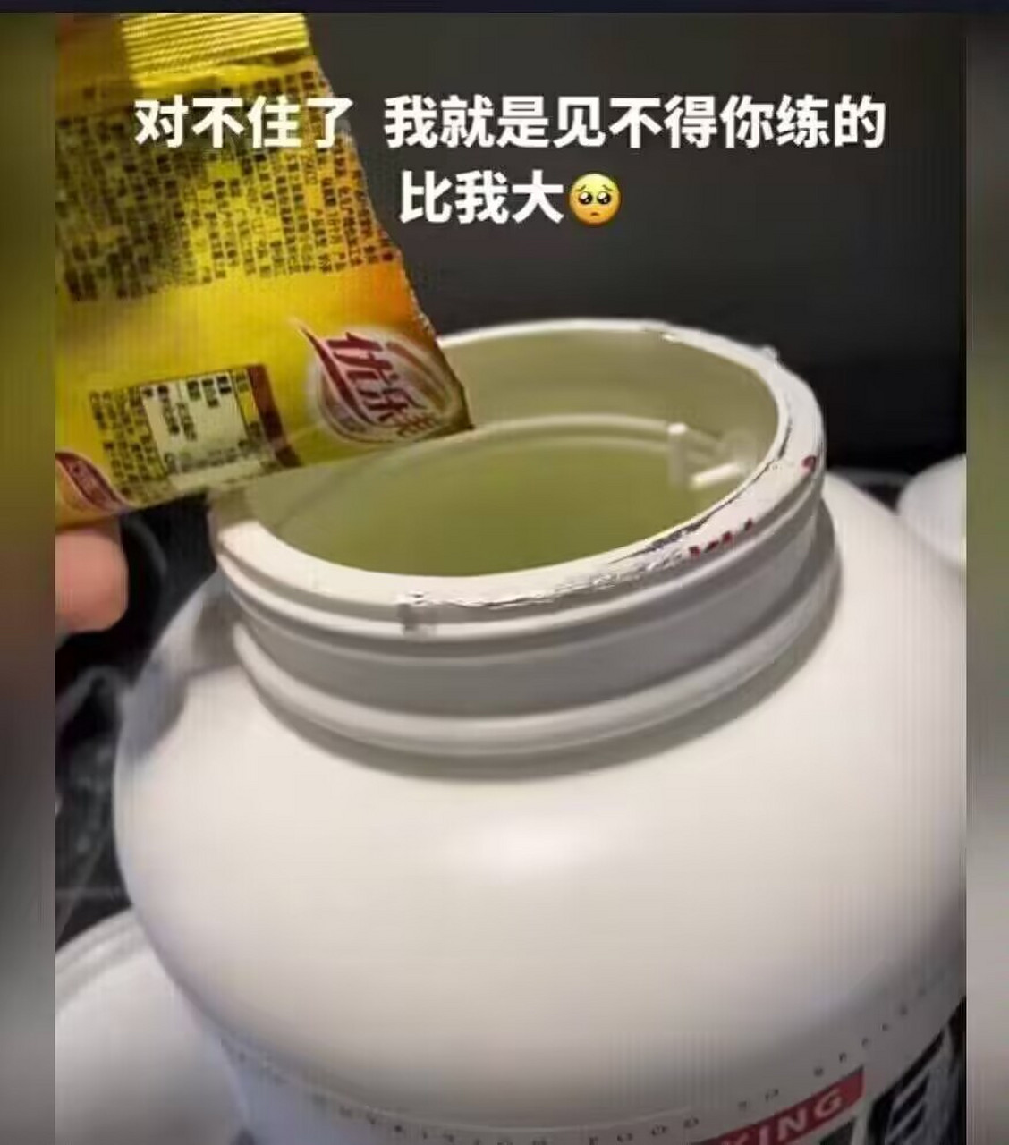 好好好,蛋白粉里面放优乐美,真有你的[三哈]