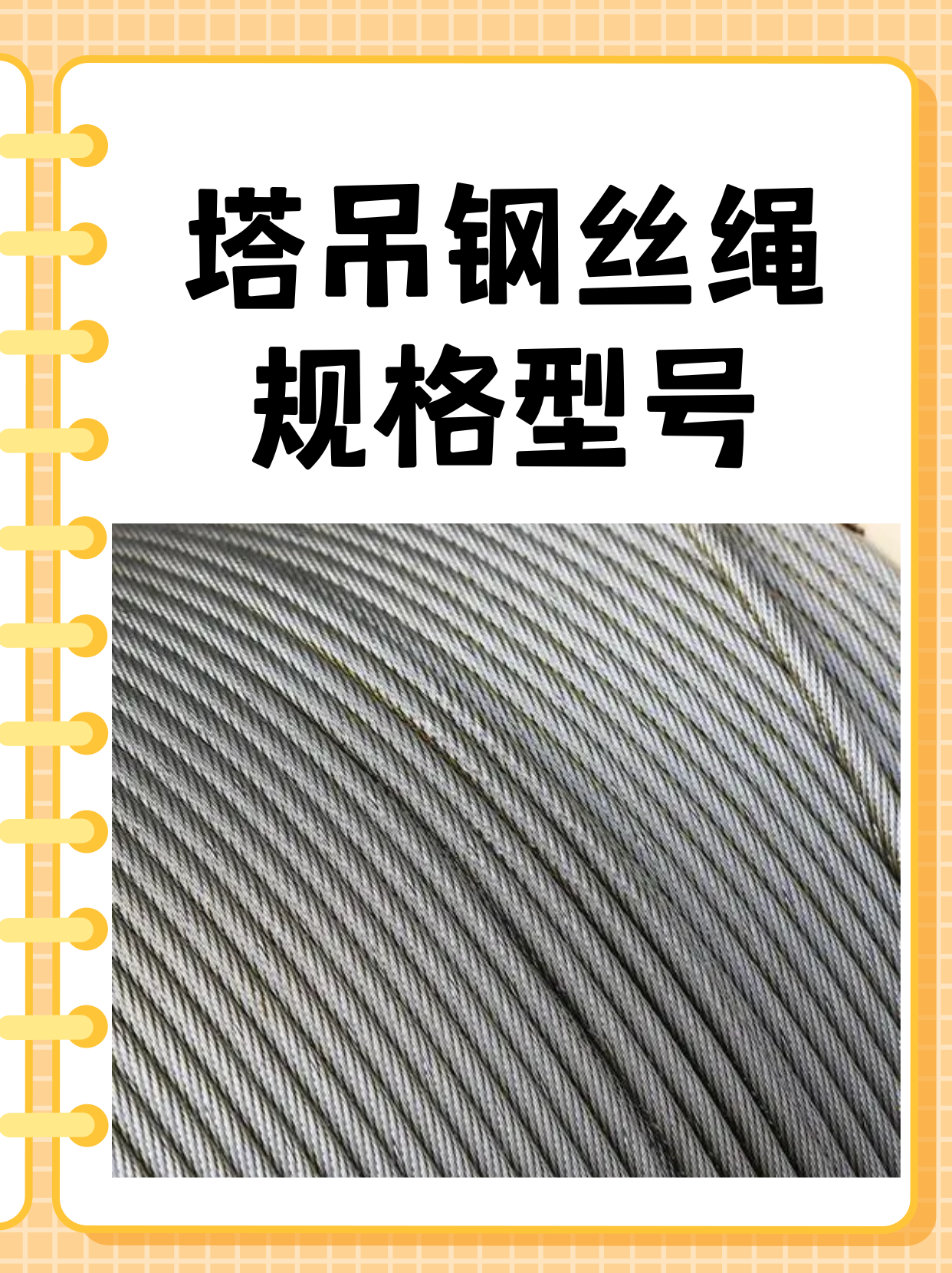 塔吊钢丝绳规格型号6×19的绳子系数为0.351～0.346
