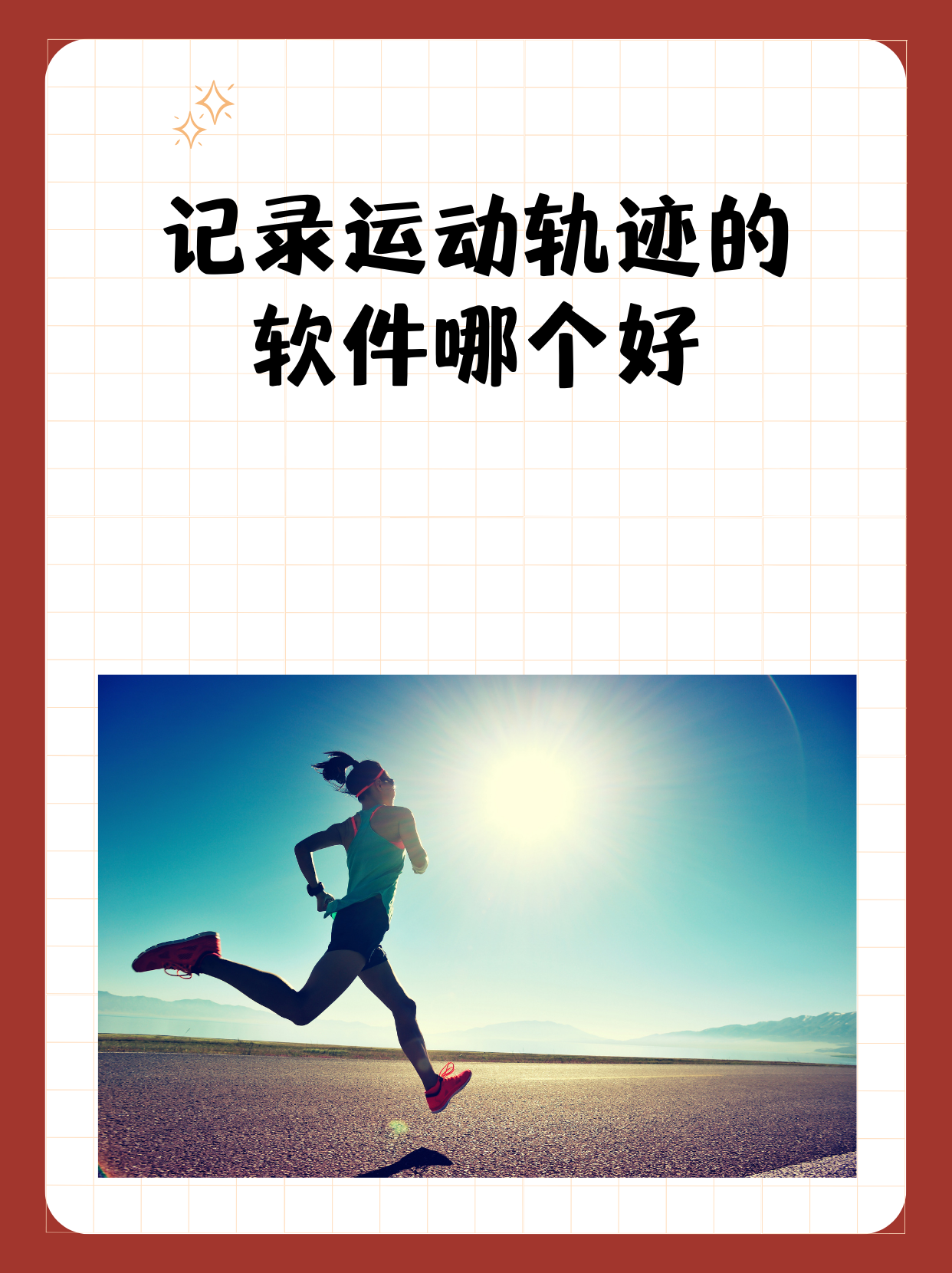 记录运动轨迹的软件哪个好 "据我所知 1,悦跑圈 悦跑圈是一款专为跑步
