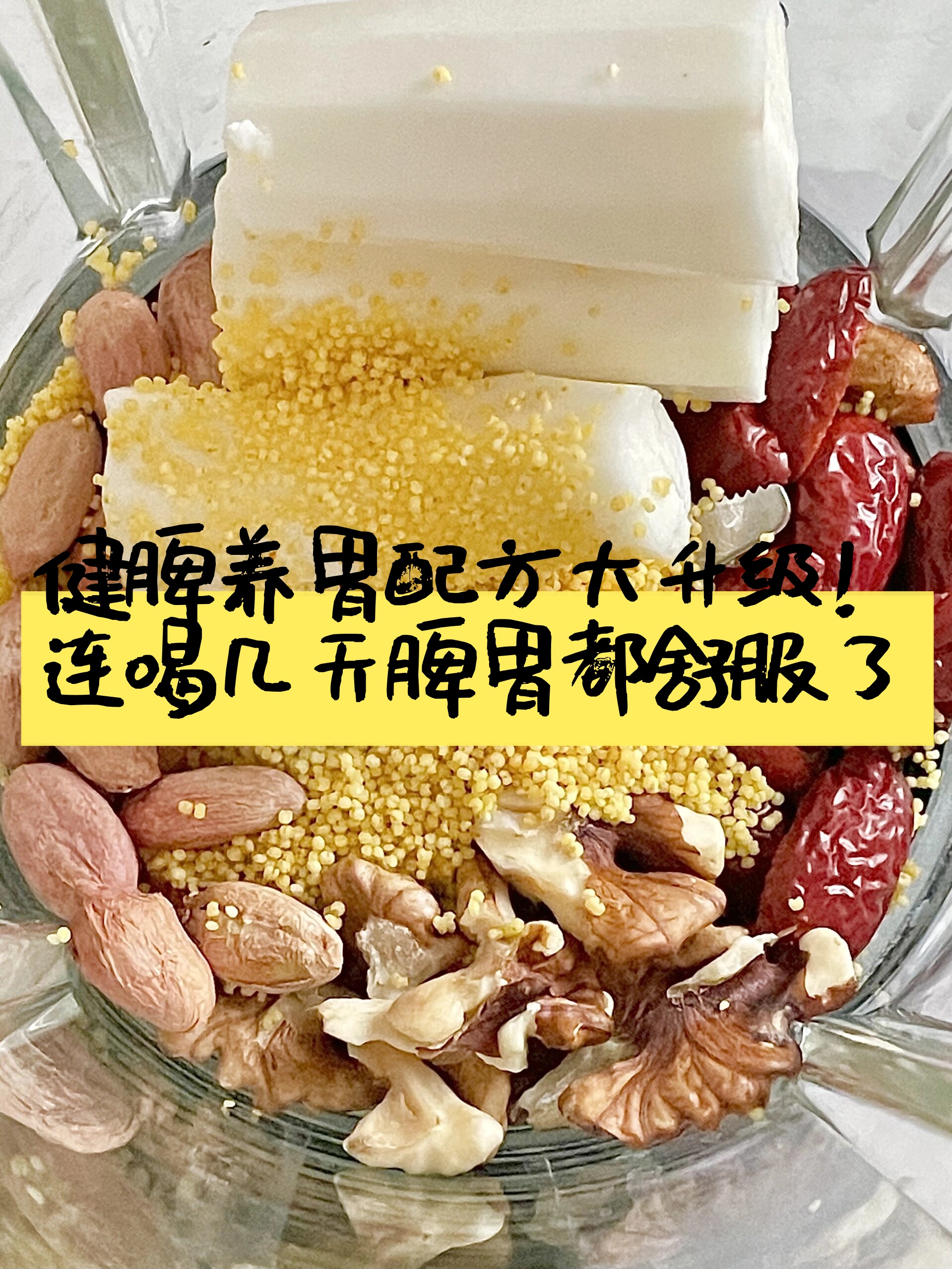 健脾养胃配方大升级!