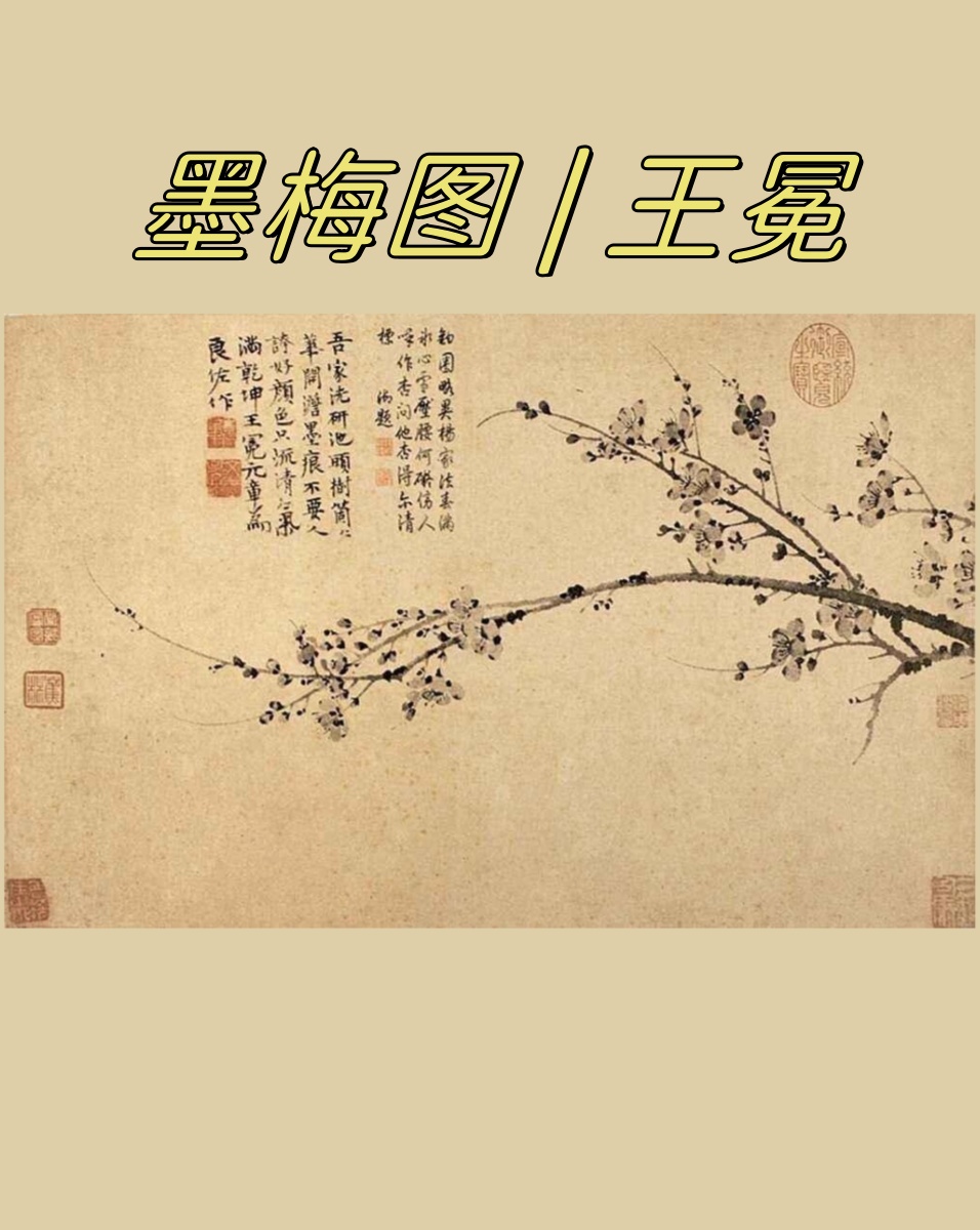 它出自元代画家,诗人,书法家,篆刻家王冕之手,是王冕晚年的代表作品
