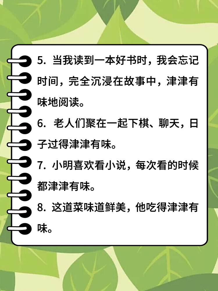 津津有味造句 1. 我津津有味地看着他讲述的精彩故事. 2.