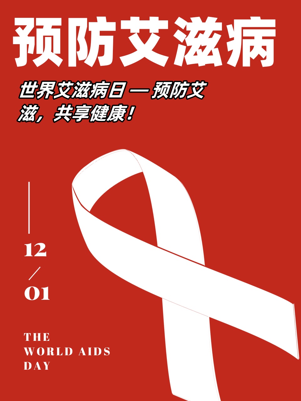 今年12月1日是第36个"世界艾滋病日",我国的宣传活动主题为"凝聚