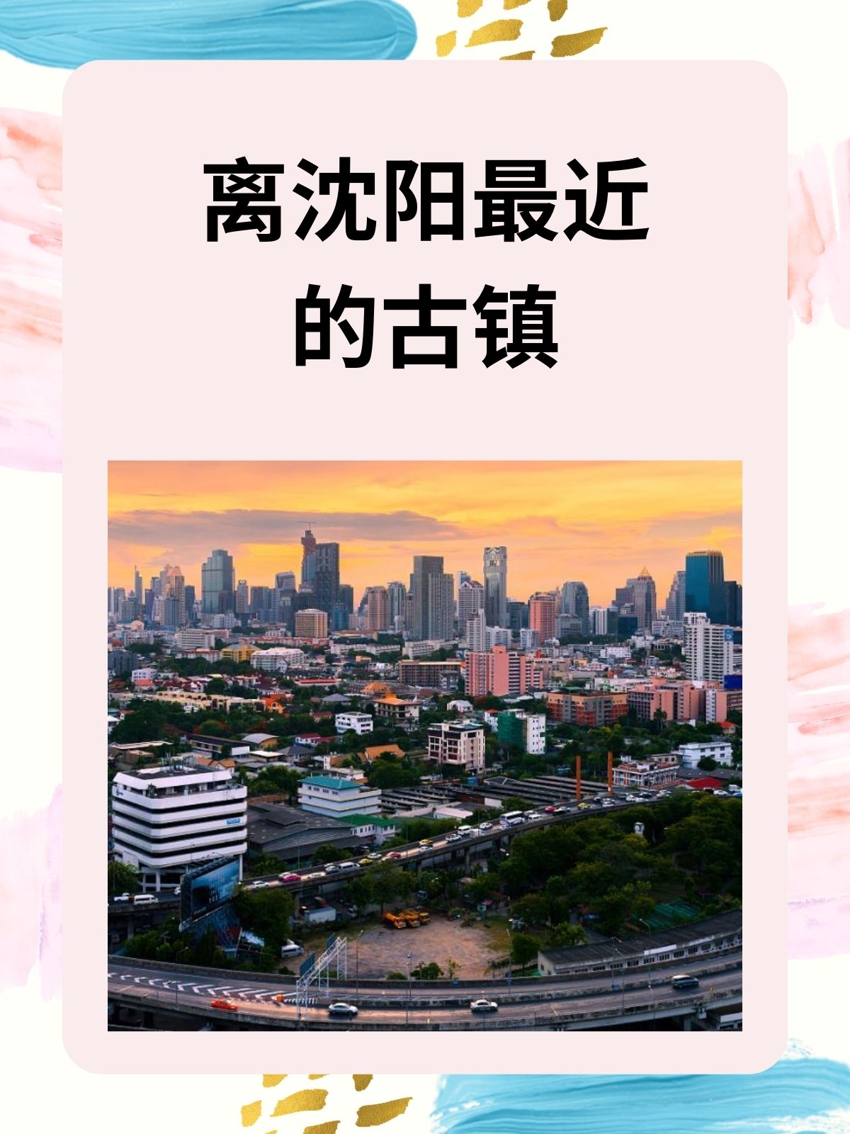 离沈阳最近的古镇 我认为沈阳周边有多个古镇选择,如牛庄和黑风关古镇