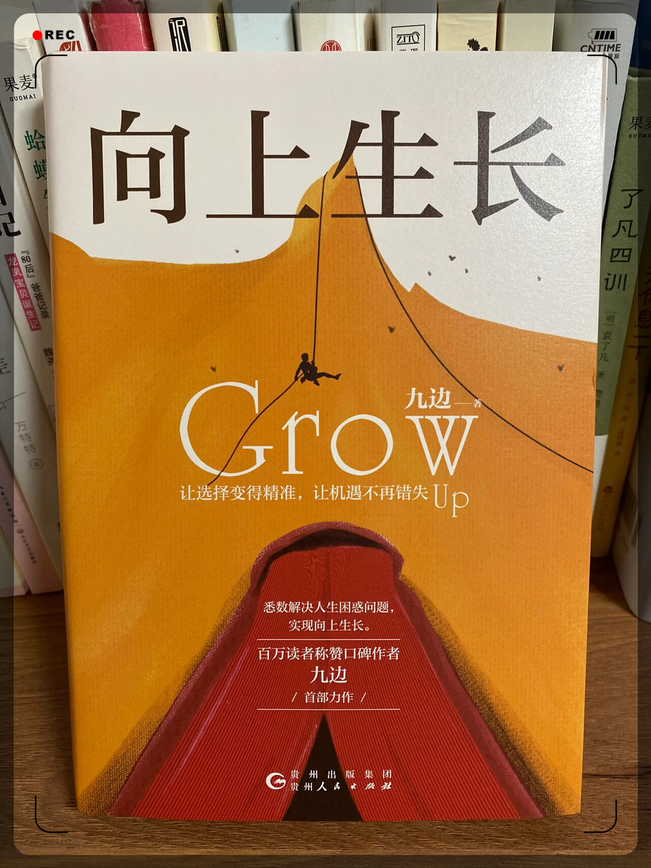 成长书单|让选择变得精准,不再错失机遇  书名《向上生长》 作者:九边