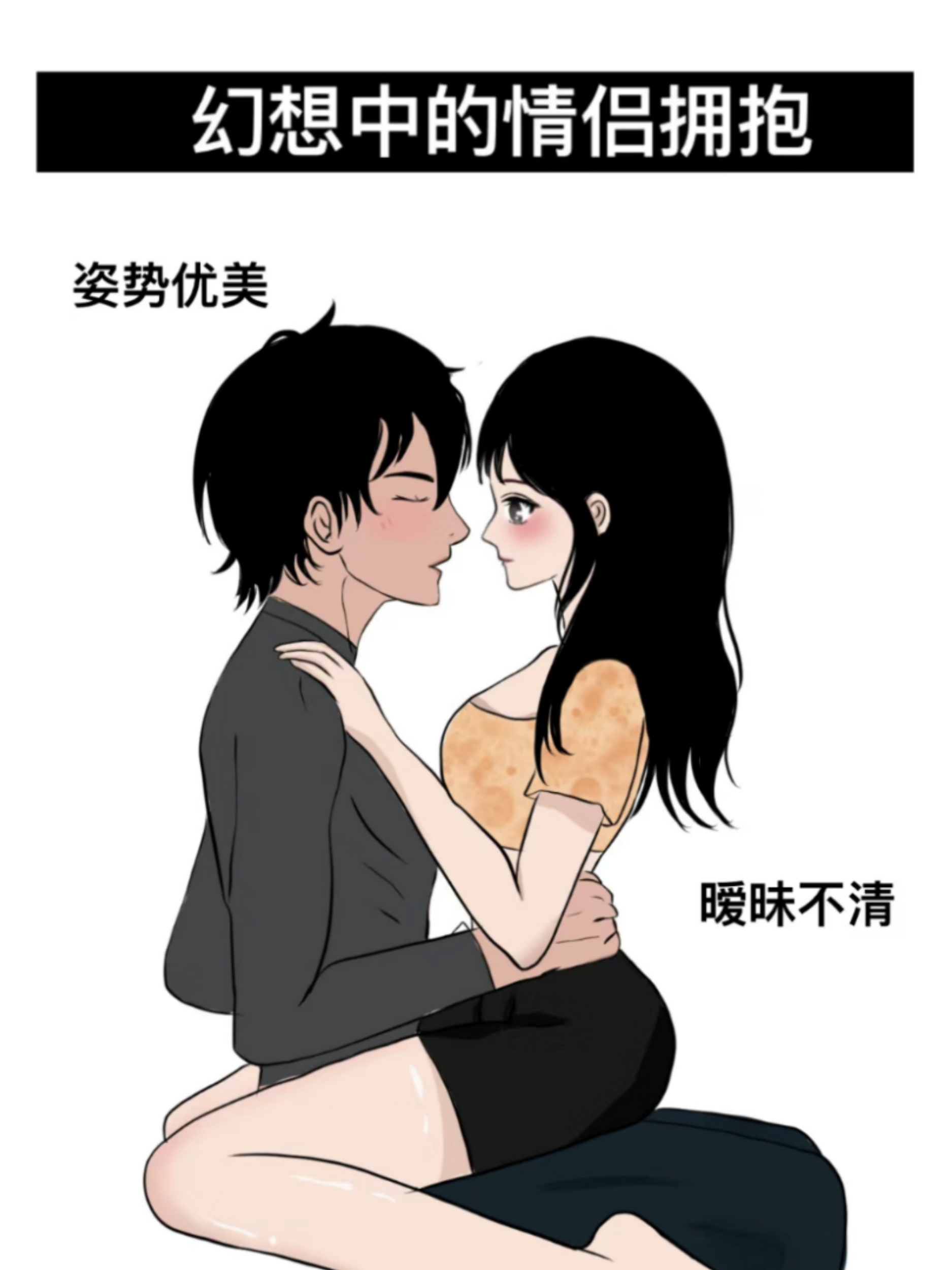 幻想中的情侣拥抱vs实际上拥抱