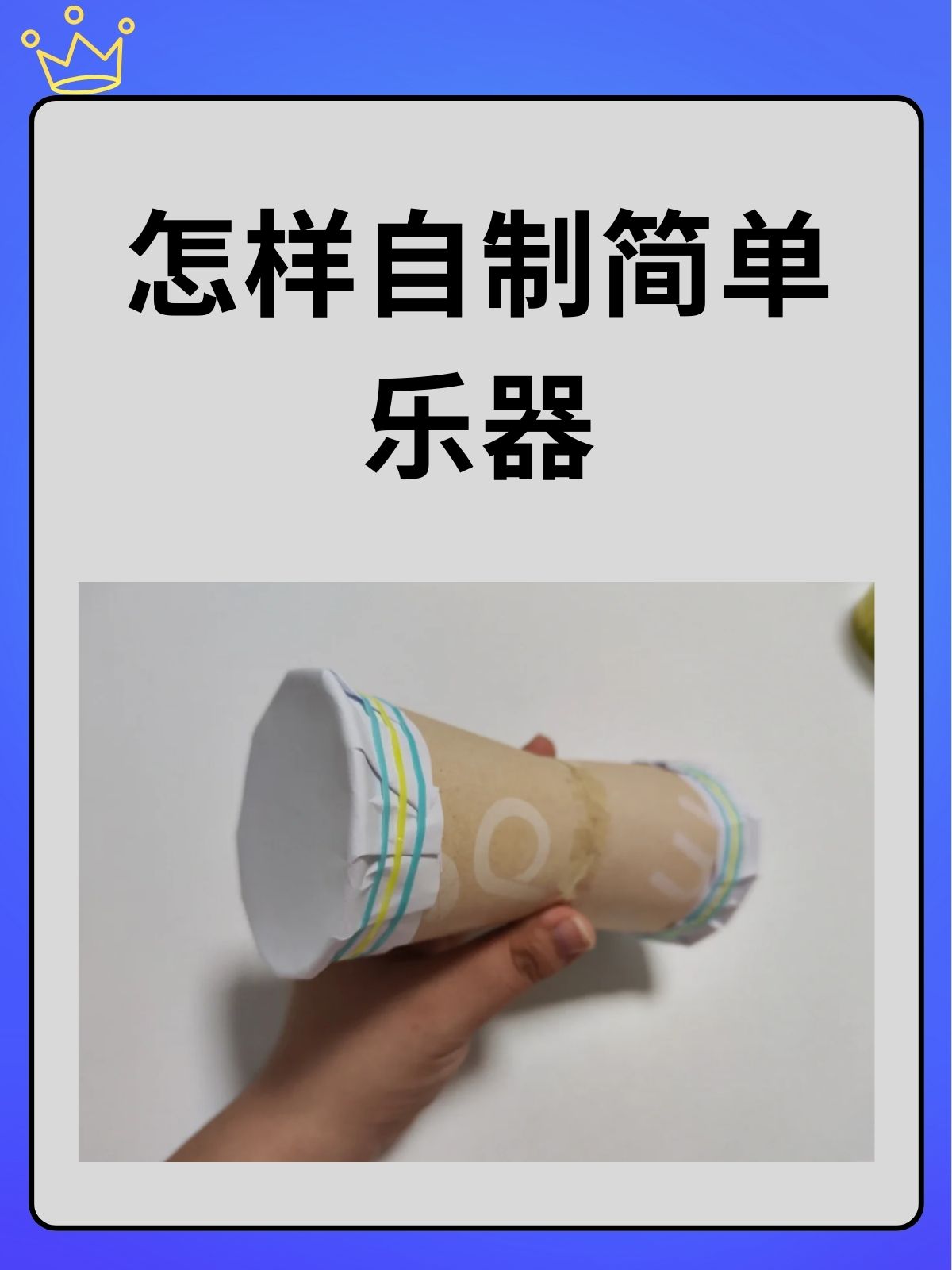 纸杯鼓是一种简单且有趣的打击乐器,我推荐以下