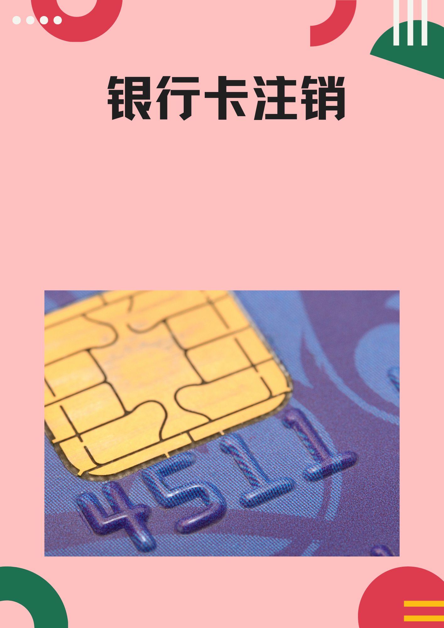 银行卡注销