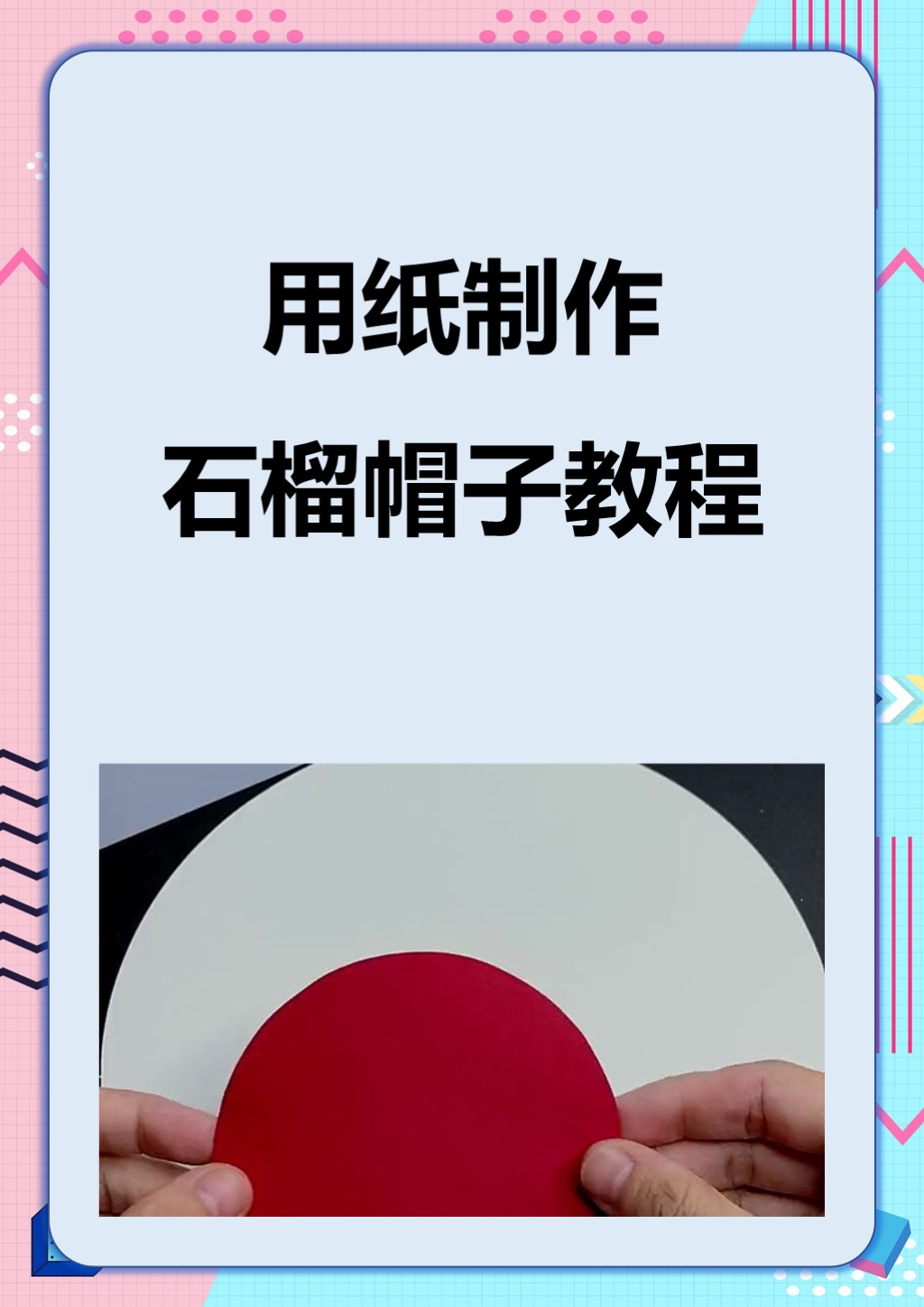 用纸制作石榴帽子教程 我来教你三步用纸制作石榴帽子教程: