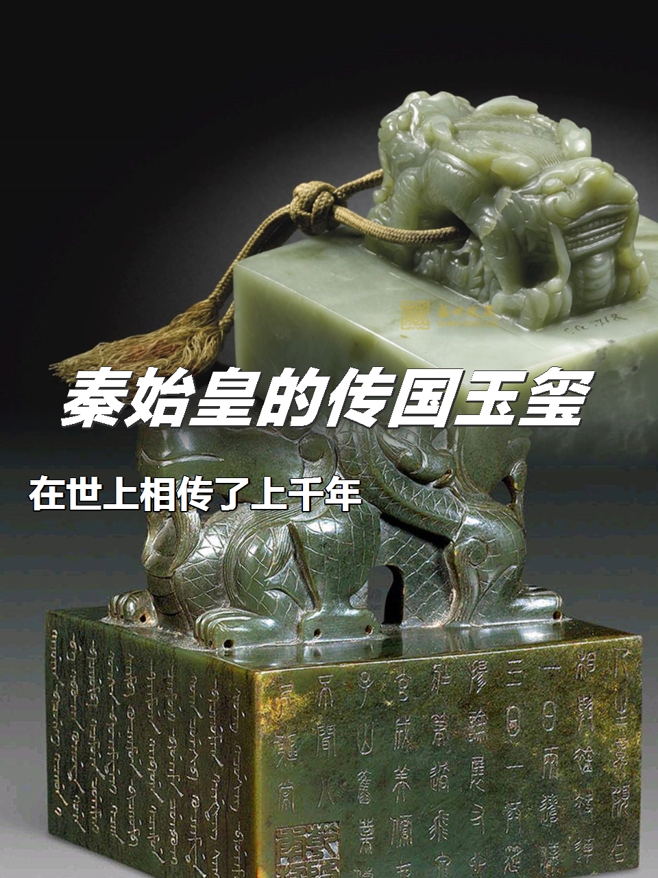 秦始皇的传国玉玺,在世上相传了上千年,却让后唐废帝给烧了  秦始皇所