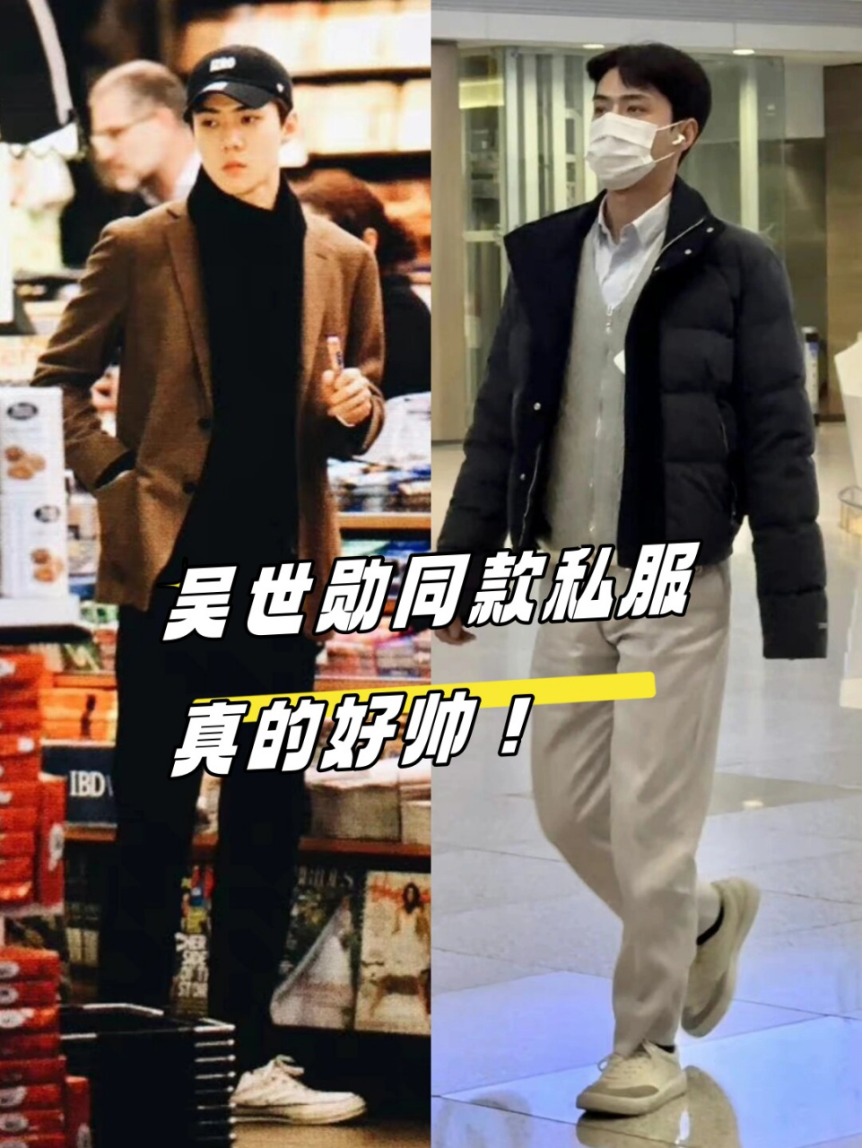 吴世勋同款私服 真的好帅!