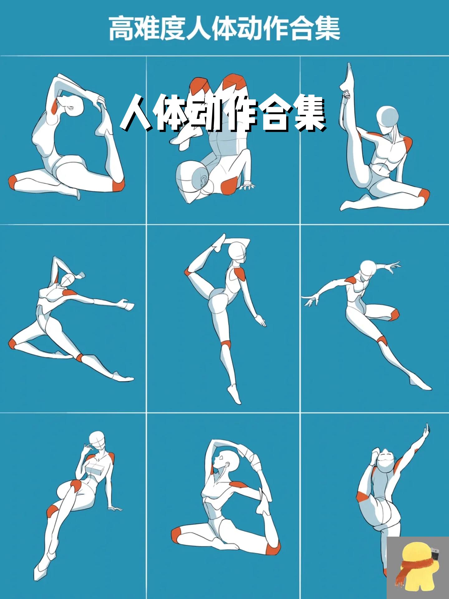 人体动作合集 高难度人体动作
