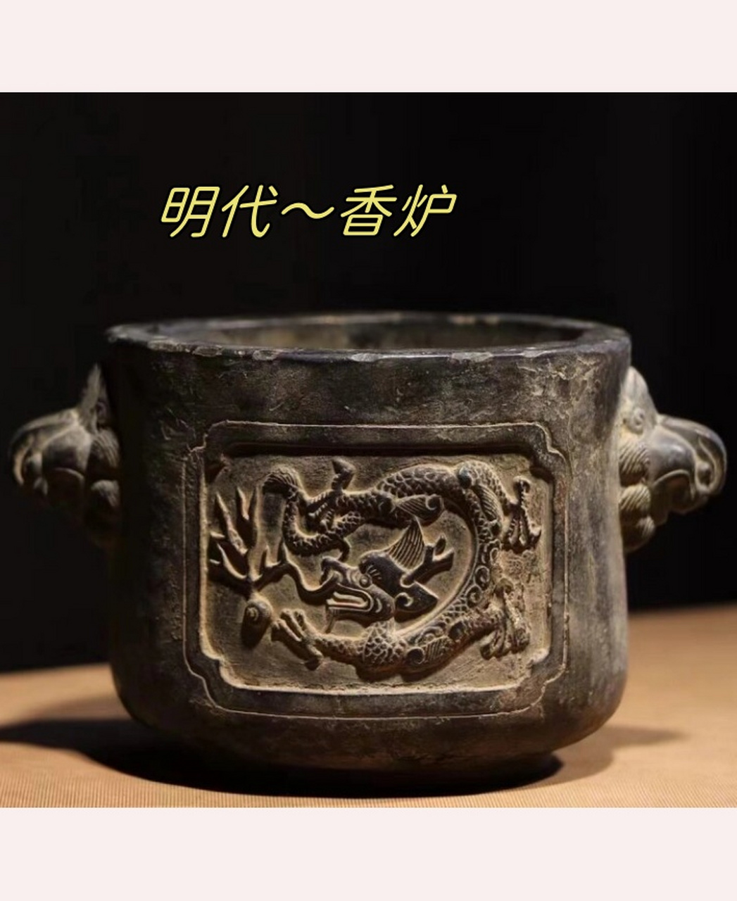 明代～香炉  在明代,香炉是一种常见的器物,用于焚香供奉神佛或作为