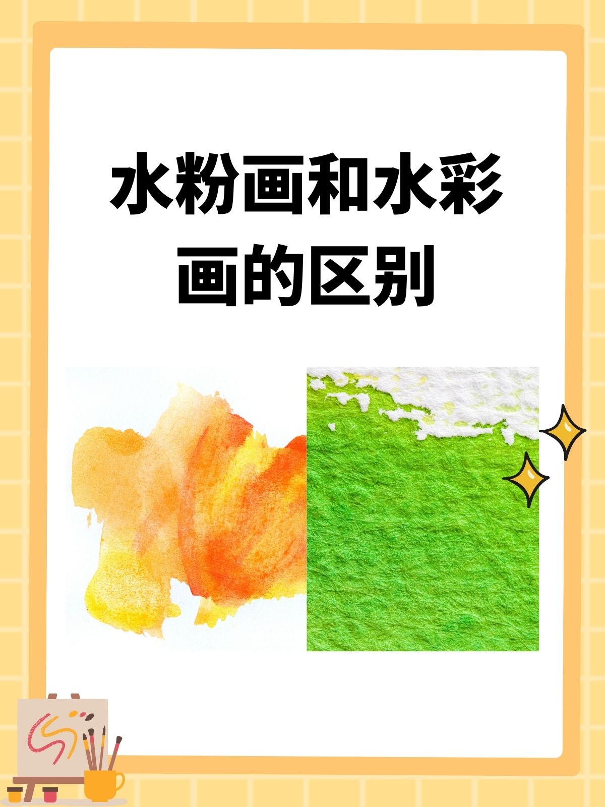 水粉画和水彩画的区别  我认为水粉画与水彩画区别如下:颜料:水彩透明