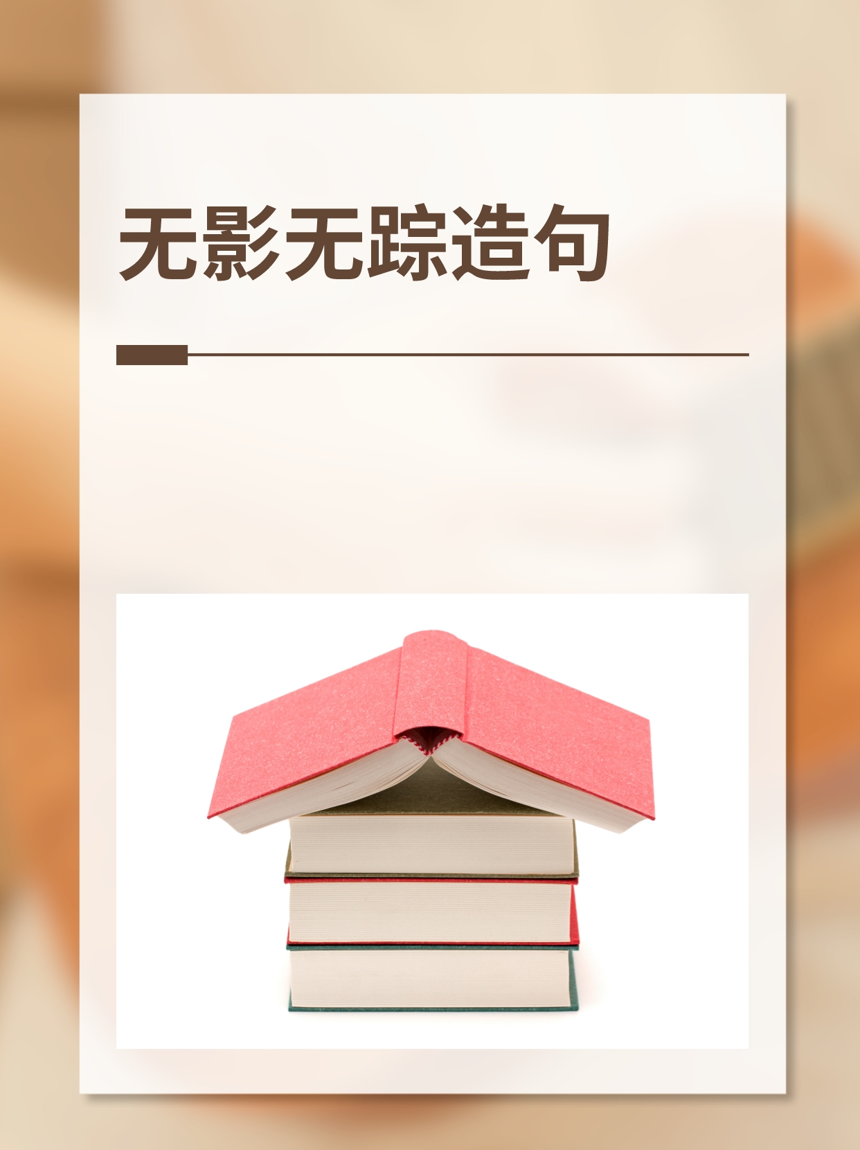 我给大家准备的无影无踪造句来喽: 他像雷电一般,霎时