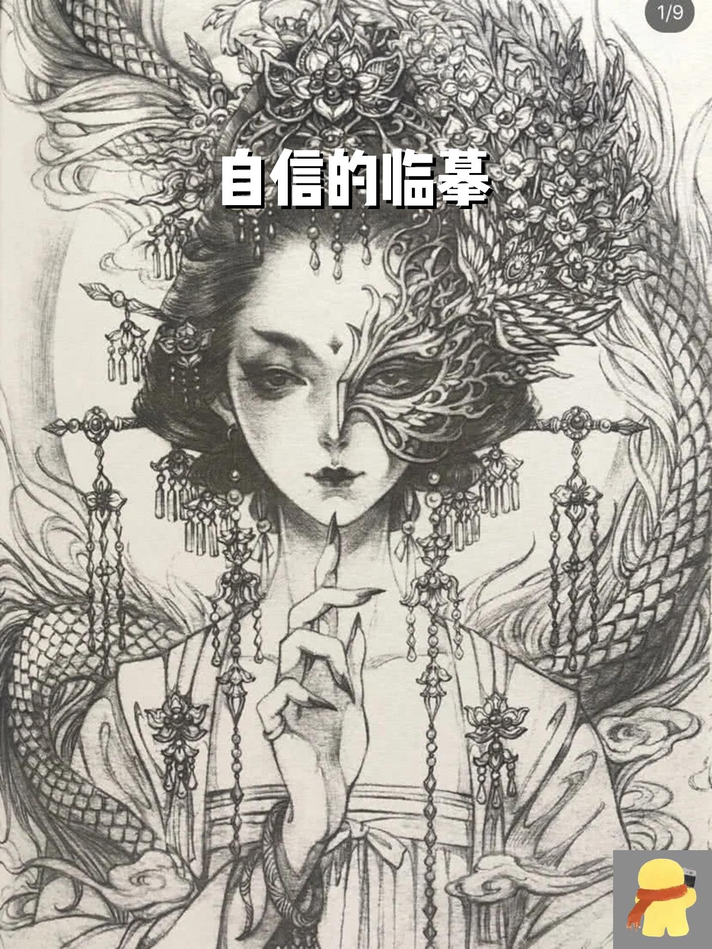 自信的临摹 心血来潮突然想画画了,画了很久就想画的图,难度有点大
