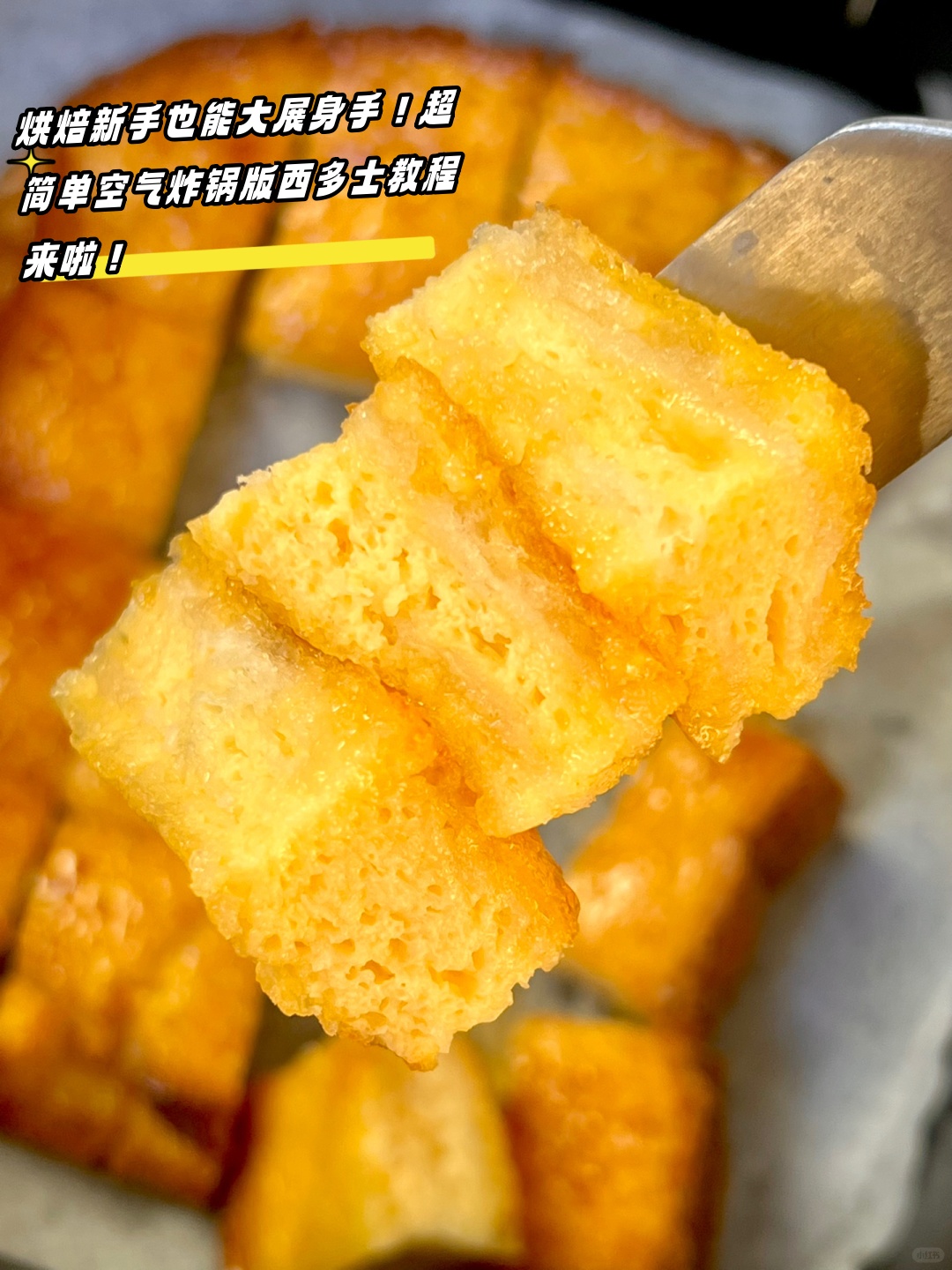 超级简单的空气炸锅版西多士让你轻松享受烘焙的乐任鞫嗍 面包串图片