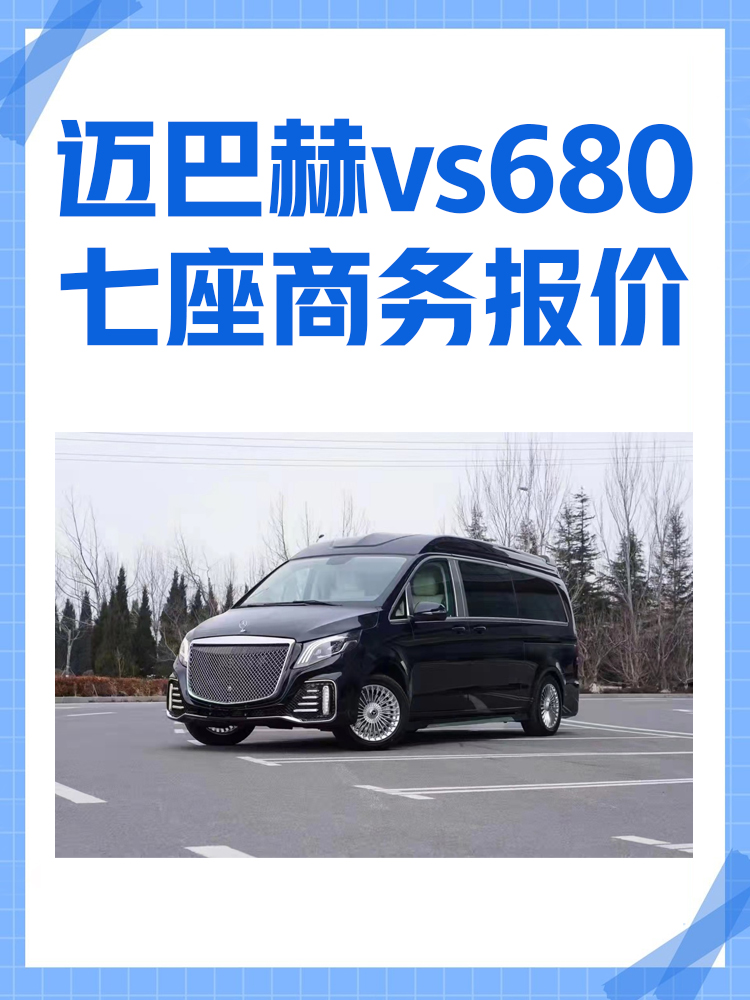 迈巴赫vs680报价 售价图片