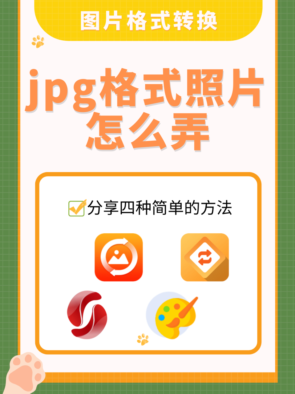 如果想要将照片全部转成jpg格式,那么以下整理出来的方法可以实现