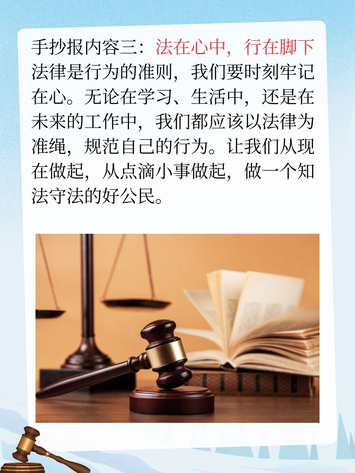 抄报内容  我推荐法在心中手抄报内容如下: 手抄报内容一:法律的力量