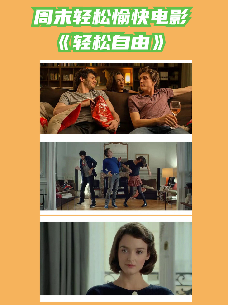 周末轻松愉快电影《轻松自由》  电影选择困难症的福音,这部豆瓣评分