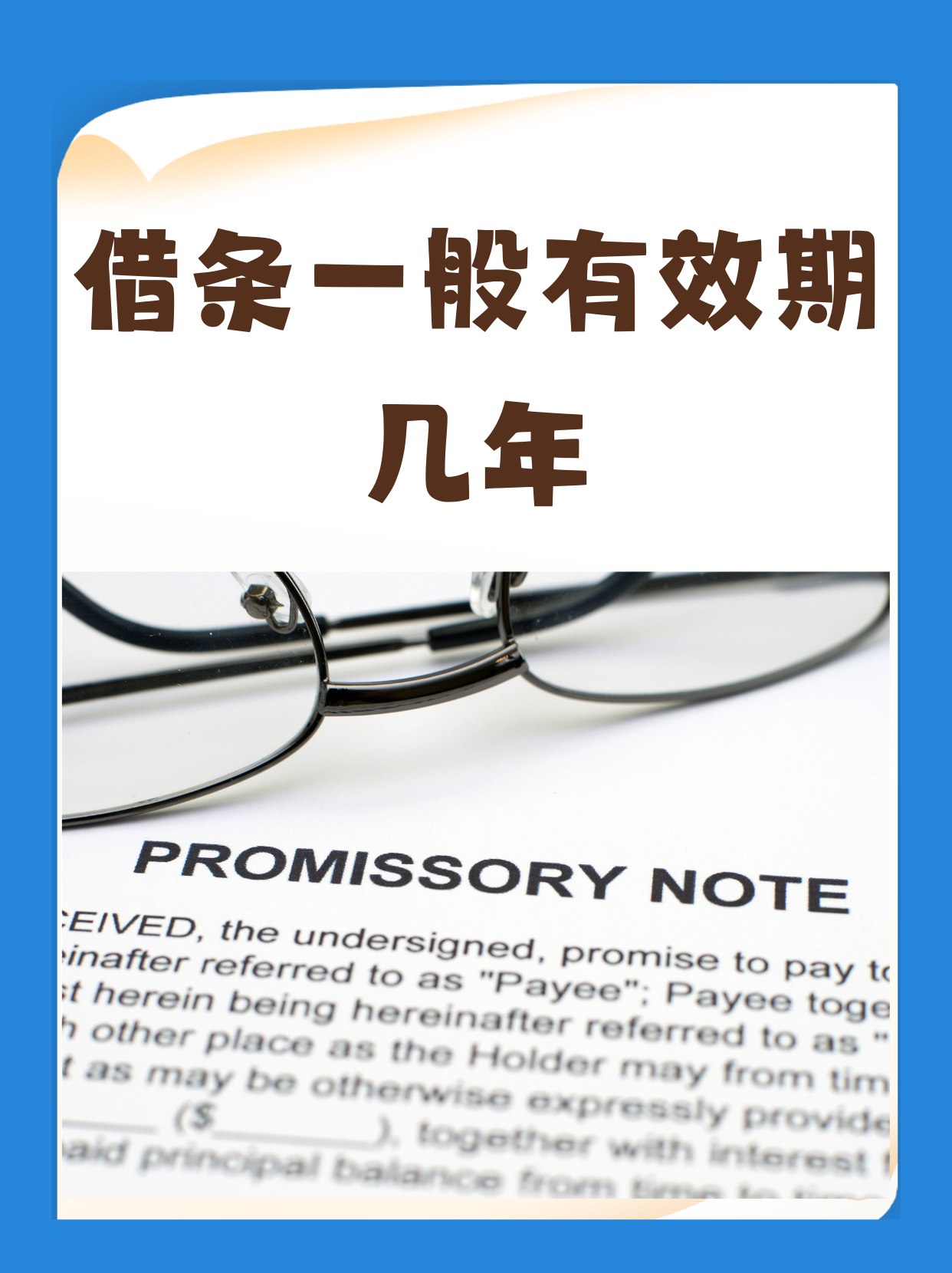 借条一般有效期几年 "借条有效期是3年,只要是合法签订的真实有效的