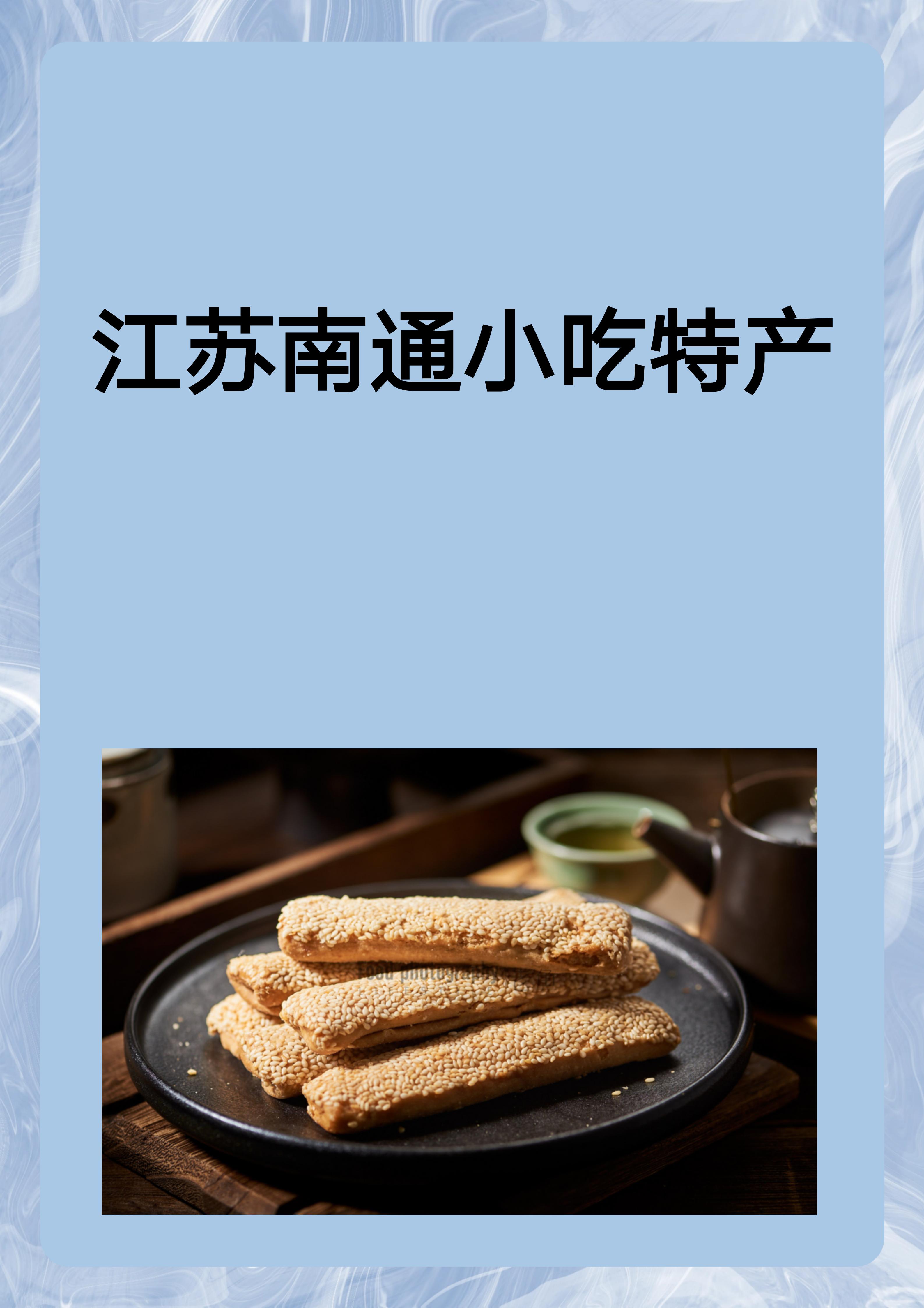 特产脆饼简笔画特色早餐书法有关江苏美食特产南通特色美食江苏小吃