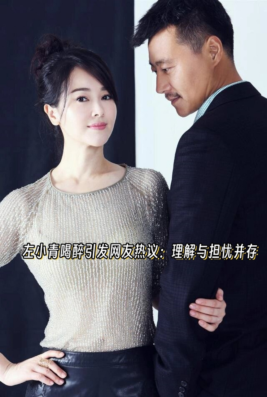 左小青,一位深得观众青睐的影视演员,最近因与朋友