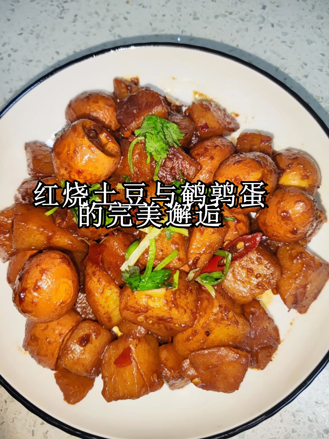 红烧土豆与鹌鹑蛋的完美邂逅  在中华美食的丰富宝库中