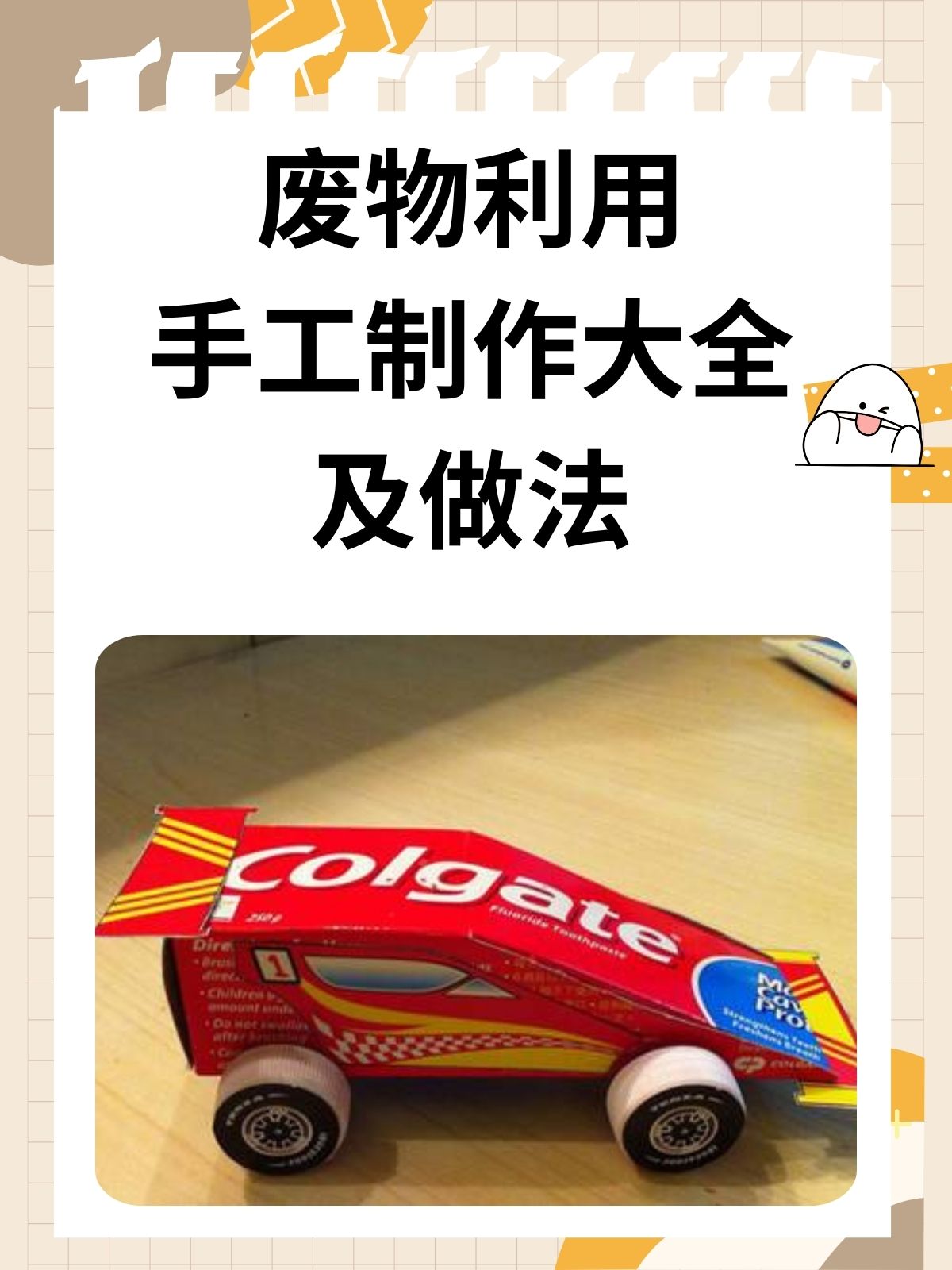 废物利用手工制作大全及做法 我认为利用牙膏盒制作小汽车的方法