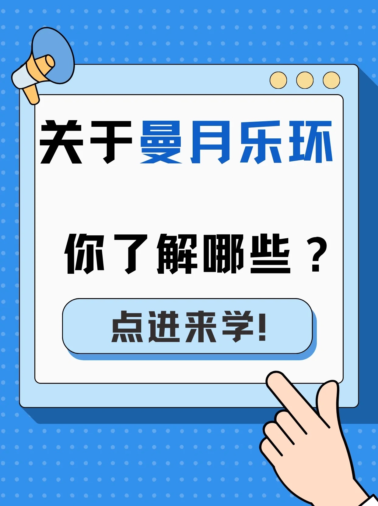 首先要知道曼月乐环并不是普通的环它是1种带有高效孕激素作用的环