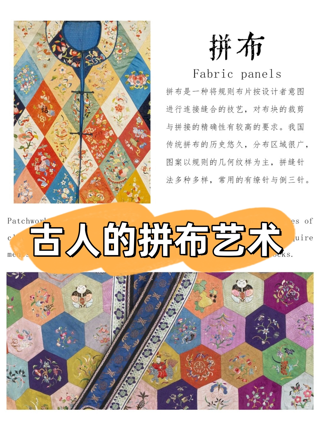 在中国,民间拼布艺术源远流长,它源自于人们对物质的