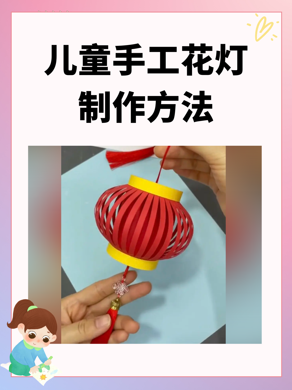 儿童手工花灯制作方法 超简单的儿童手工花灯制作方法,快来跟我一做吧