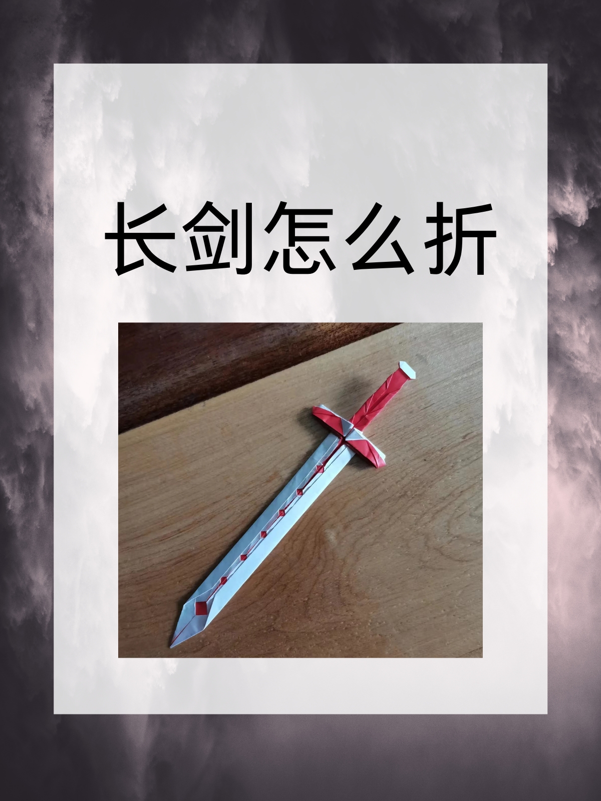 据我了解,折纸长剑的过程如下:  1. 准备一张正方形彩纸