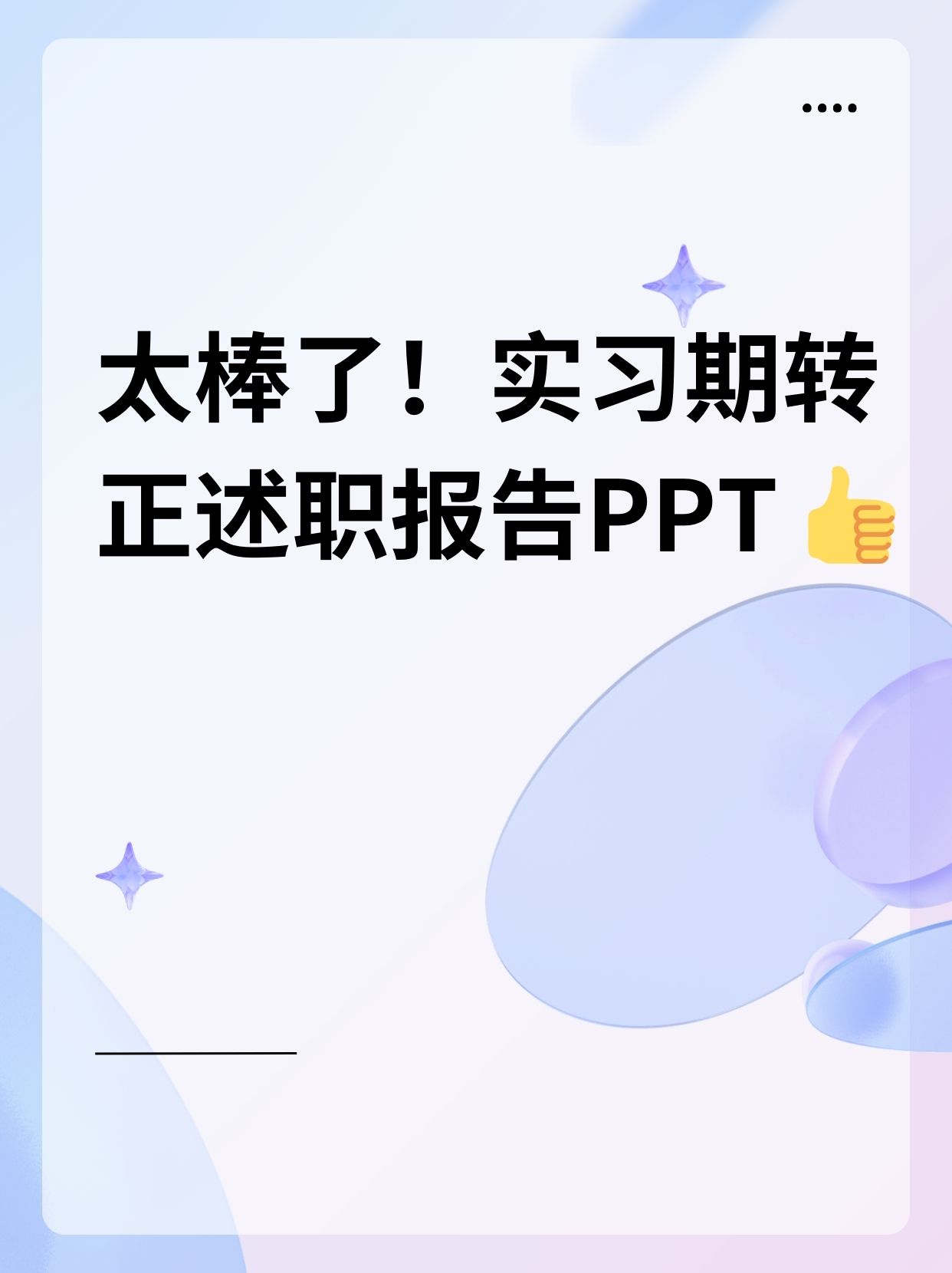 实习期转正述职报告ppt 我在这个职位上进行了许多学习和实践,了解并