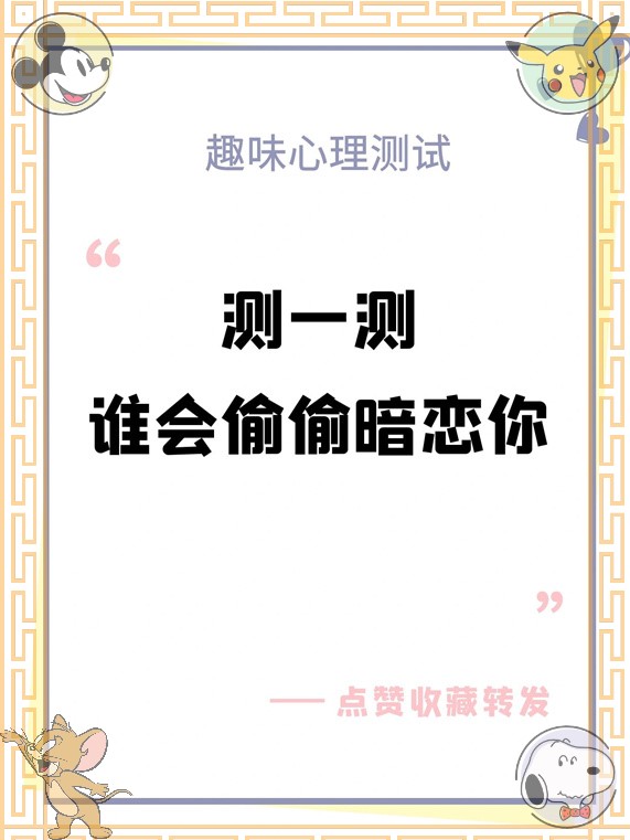 我会定期给大家分享更多有趣的测试和生活小技心理测试你暗恋的人暗恋