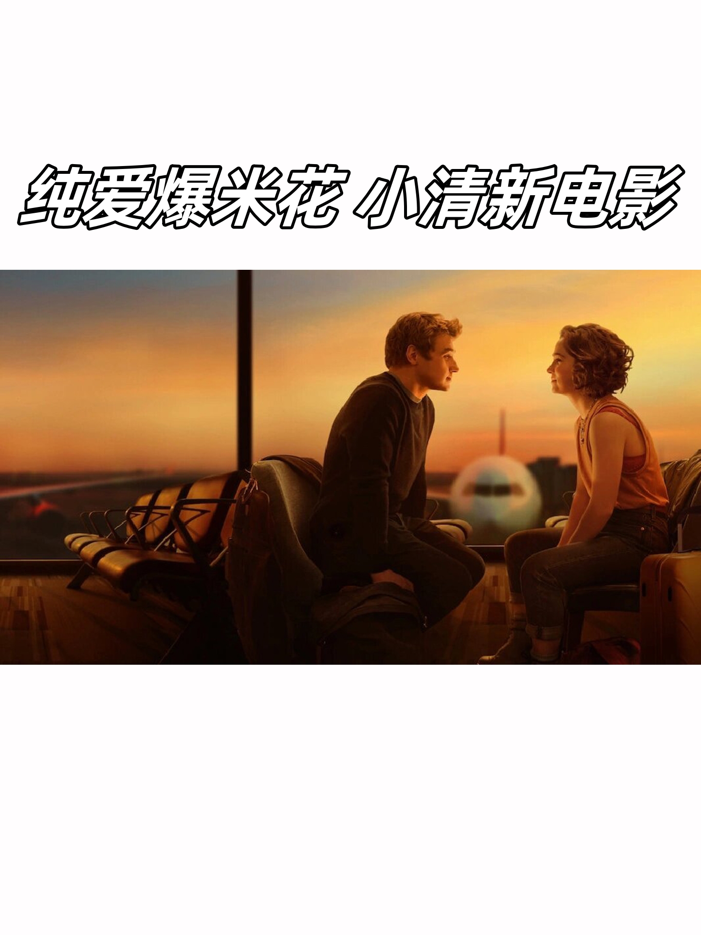 纯爱爆米花 小清新电影