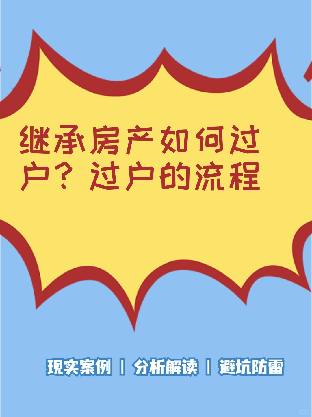 继承房产如何过户过户的流程 关于房产继承过户,你了解多少?