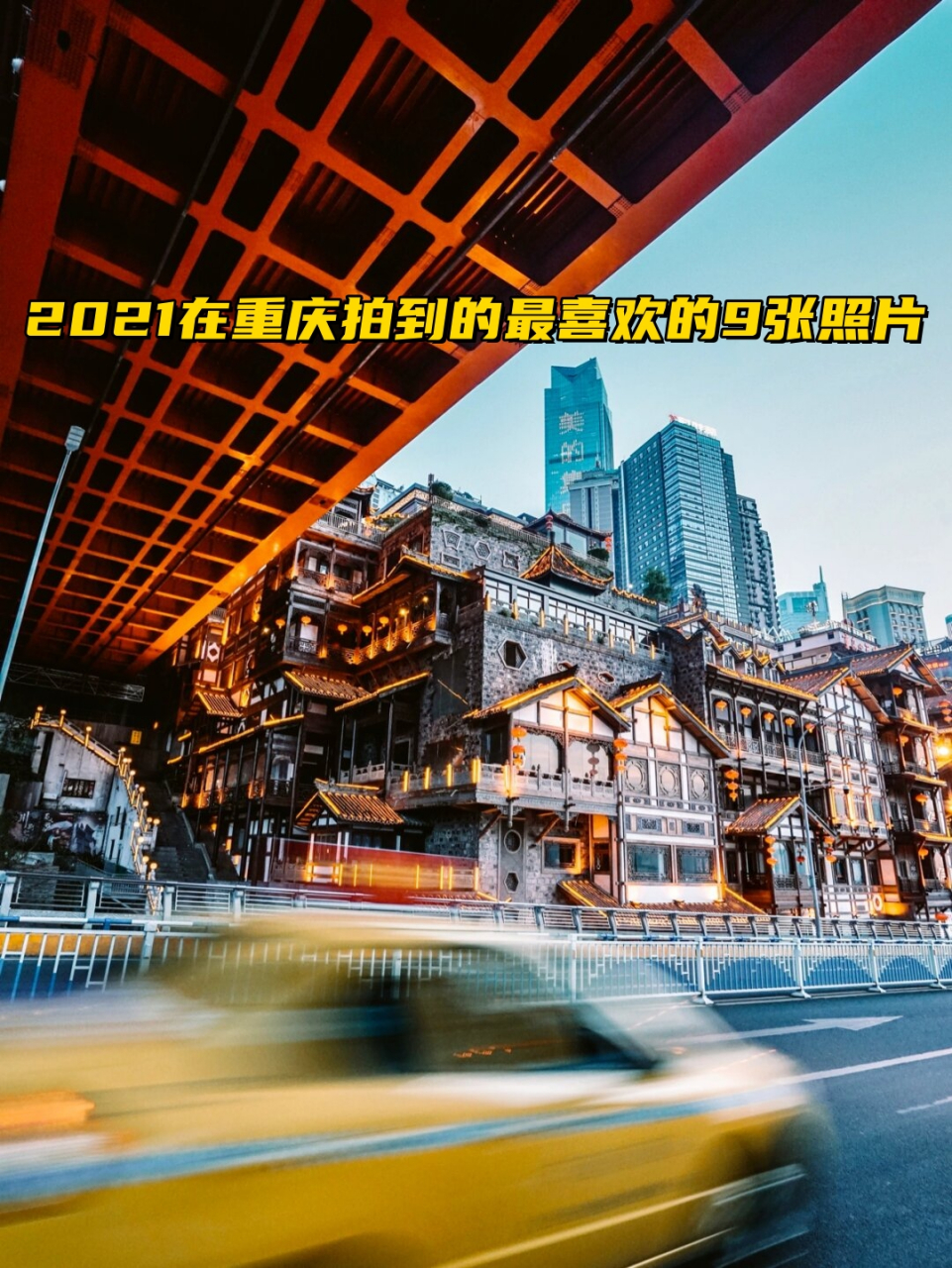 2021在重庆拍到的最喜欢的9张照片  #重庆2021摄影回顾  在过去的一年