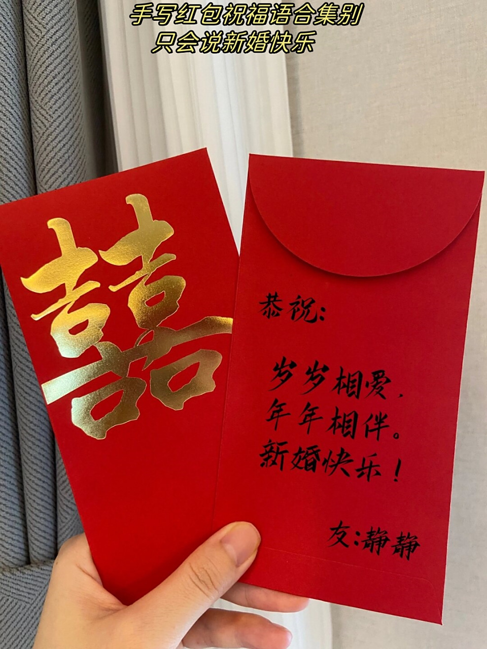 手写红包祝福语合集别只会说新婚快乐