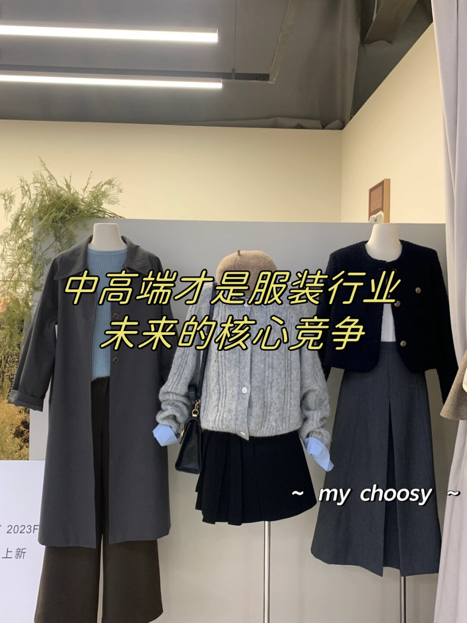 中高端才是服装行业未来的核心竞争  如今的服装行业,确实竞争激烈