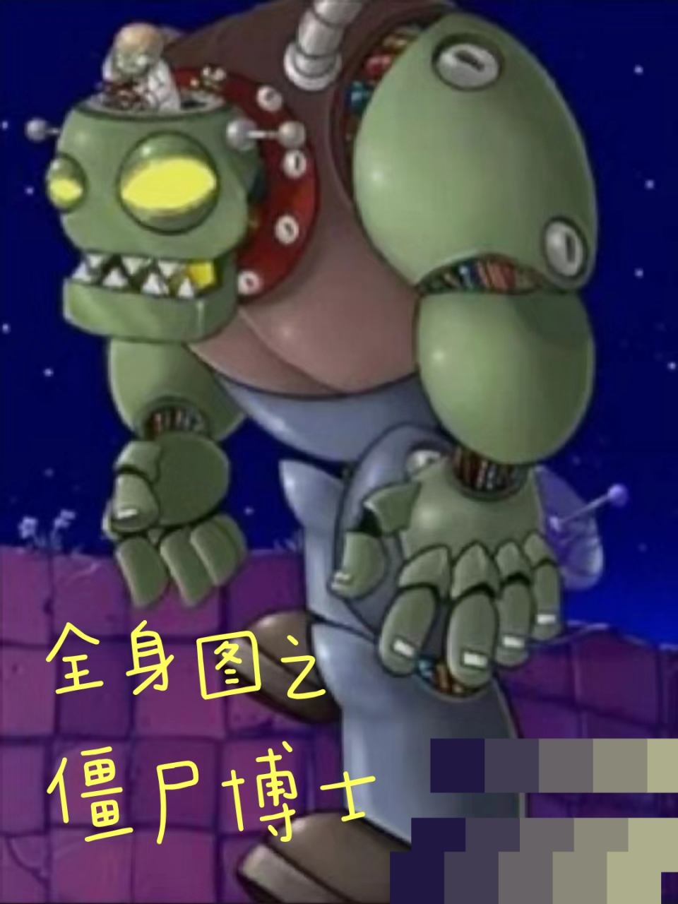 全身图之僵尸博士 按照语录说,原来这就是第1代僵王博士的样子啊,详情