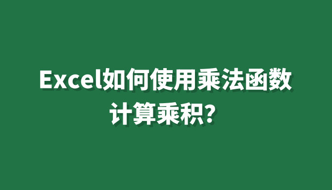 如何用函数计算乘法