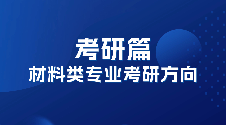 考研材料专业缺点多吗（2022年考研材料专业的院校有哪些） 考研质料
专业缺点多吗（2022年考研质料
专业的院校有哪些）《质料和资料是什么意思》 考研培训