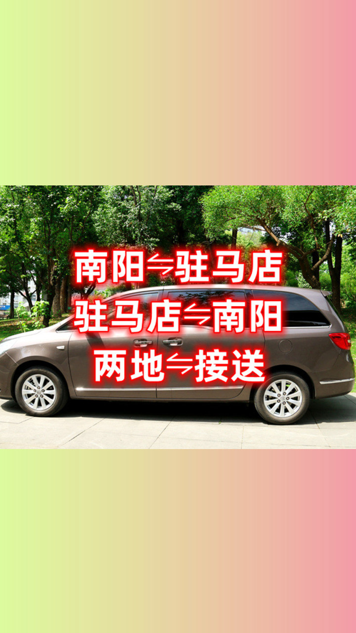 南阳到驻马店拼车往返,唐河到驻马店拼车包车