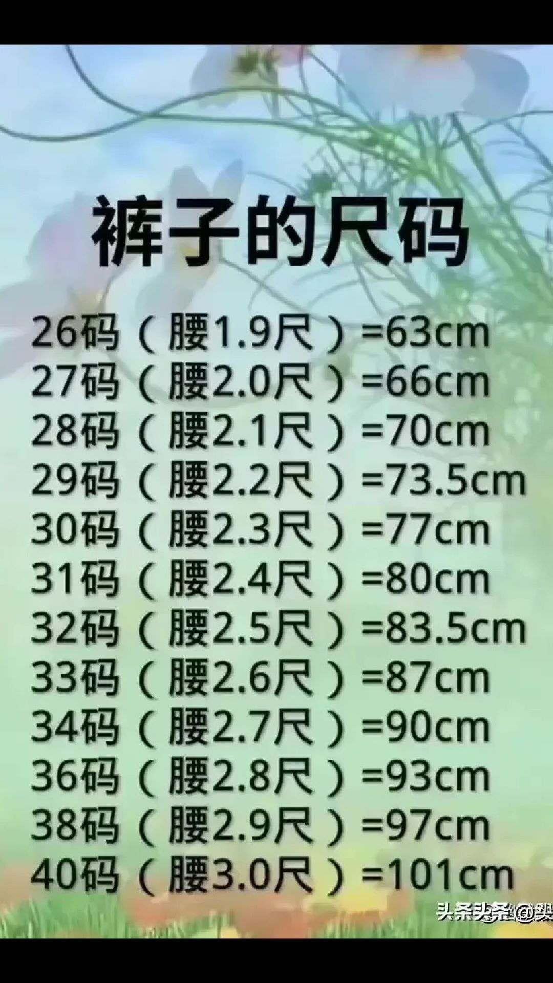 裤子腰部尺寸单位换算对照表